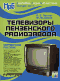 Телевизоры Пензенского радиозавода
