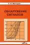 Обнаружение сигналов