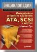 Энциклопедия Интерфейсы устройств хранения: ATA, SCSI и другие