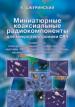 Миниатюрные коаксиальные радиокомпоненты для микроэлектроники СВЧ. 2-е издание