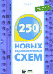 250 новых радиоэлектронных схем (Encyclopedia of Electronic Circuits)