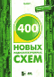 400 новых радиоэлектронных схем (Encyclopedia of Electronic Circuits: Volume 7)