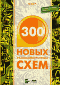 300 новых радиоэлектронных схем (Encyclopedia of Electronic Circuits)