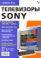 Телевизоры SONY