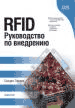 RFID. Руководство по внедрению