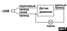 Из датчика выходят три цветных провода, предназначенных для подключения сети и нагрузки. На рис.7 