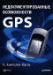 Недокументированные возможности GPS (Hacking GPS)