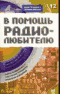 В помощь радиолюбителю. Информационный обзор для радиолюбителей. Вып. 12