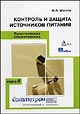 Практическая схемотехника. Книга 4. Контроль и защита источников питания