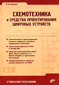 Схемотехника и средства проектирования цифровых устройств - В. В. Амосов