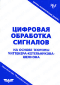 Цифровая обработка сигналов на основе теоремы Уиттекера-Котельникова-Шеннона