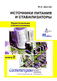 Практическая схемотехника. Книга 2. Источники питания и стабилизаторы ...