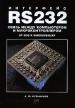 Интерфейс RS232 Связь между компьютером и микроконтроллером