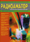 Журнал  Радиоаматор  1, 2007