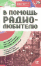 В помощь радиолюбителю. Выпуск 25. Информационный обзор для радиолюбителей
