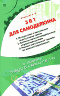 3 в 1 для Самоделкина 3 в 1 для Самоделкина