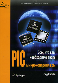 PIC-микроконтроллеры. Все, что вам необходимо знать - Сид Катцен