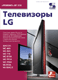 Телевизоры LG