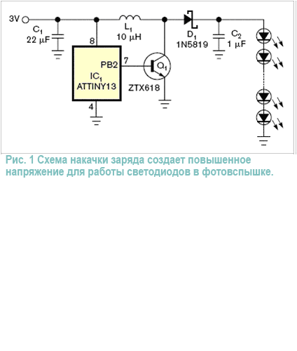 Схема фотовспышки, содержащая от 5 до 10 светодиодов, работает от напряжения 3 В