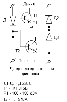 Диодно-разделительная приставка для телефона