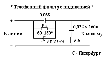 Телефонный фильтр для модема
