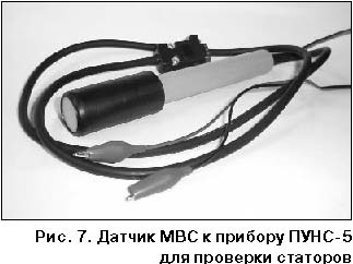 Датчик МВС к прибору ПУНС-5 для проверки статоров