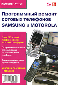Программный ремонт сотовых телефонов Samsung и Motorola. Выпуск 106
