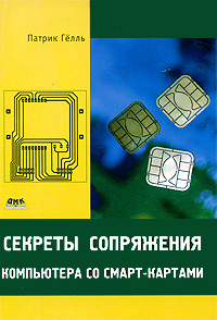 Секреты сопряжения компьютера со смарт-картами