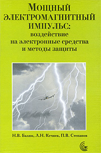 Мощный электромагнитный импульс. Воздействие на электронные средства и методы защиты