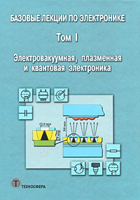 Базовые лекции по электронике