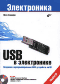 USB в электронике (+ CD-ROM)