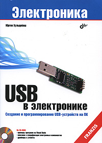 USB в электронике (+ CD-ROM)