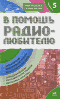 В помощь радиолюбителю. Выпуск 5. Информационный обзор для радиолюбителей