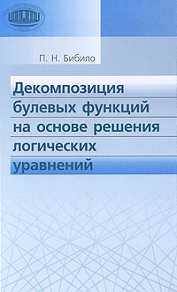 Декомпозиция булевых функций на основе решения логических уравнений