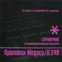 Протокол Magaco/H.248. Справочник