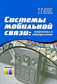 Системы мобильной связи. Термины и определения