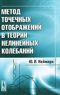 Метод точечных отображений в теории нелинейных колебаний