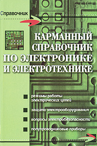 Карманный справочник по электронике и электротехнике