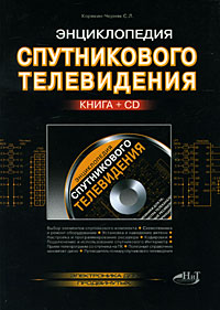 Энциклопедия спутникового телевидения