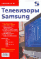 Телевизоры Samsung