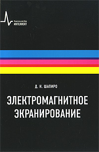 Д. Н. Шапиро. Электромагнитное экранирование