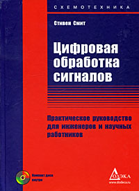 Цифровая обработка сигналов. Практическое руководство для инженеров и научных работников