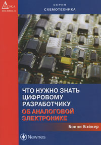 Бонни Бэйкер. Что нужно знать цифровому инженеру об аналоговой электронике
