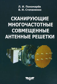 Сканирующие многочастотные совмещенные антенные решетки