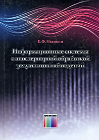 Е. Ф. Иванкин Информационные системы с апостериорной обработкой результатов наблюдений