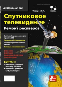 Федоров В. К. Ремонт спутниковых ресиверов