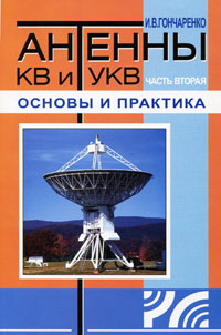 енны КВ и УКВ. Часть 2. Основы и практика