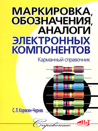 Маркировка, обозначения, аналоги электронных компонентов. Карманный справочник