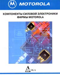 Компоненты силовой электроники фирмы MOTOROLA