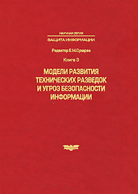 Модели развития технических разведок и угроз безопасности информации. Книга 3